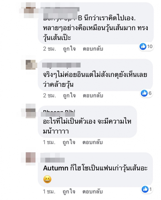 เเซะไม่เลิก! ชาวเน็ตเทียบ เเต้ว นุ่งเเซ่บ เลียนเเบบวุ้นเส้นรึป่าว 