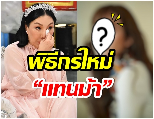 รายการ 3 เเซ่บ เปิดตัวพิธีกรคนใหม่ เเทน ม้า อรรภา 