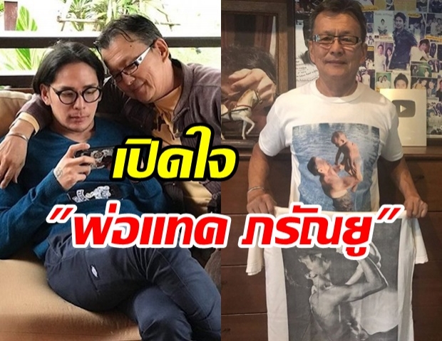 พ่อแทค ภรัณยู เปิดใจโต้ดราม่าลูกชายไม่เลี้ยงแม่