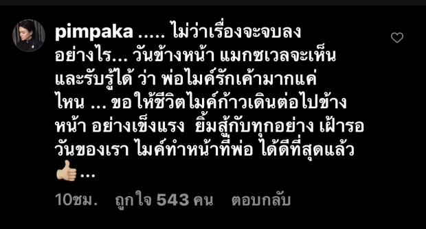 คุณแม่เลี้ยงเดี่ยวตัวจริง หมู พิมพ์ผกา ขอพูดถึงความเป็นพ่อของ ไมค์-พิรัชต์