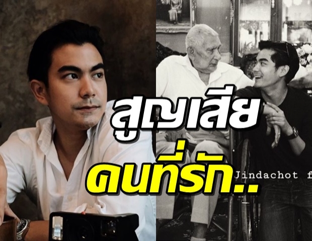 ใจสลาย..ฌอห์ณ โพสต์ระบายความเศร้า สูญเสียคุณปู่