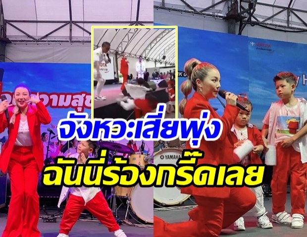 นาทีระทึก! น้องเอเดน ลูกชาย กาย-ฮารุ พุ่งตกเวที ทำแตกตื่นทั้งงาน (คลิป)