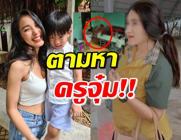 แพท เดือดจัด! ประกาศตามหา ครูจุ๋ม ชาวเน็ตชี้เบาะแสเพียบ!