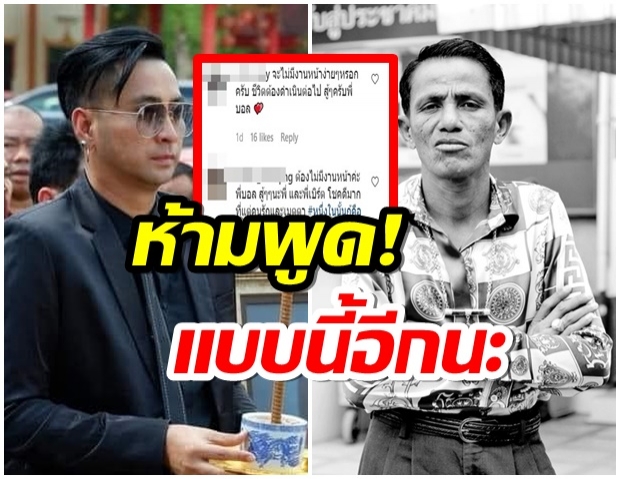 เเห่เตือน บอล เชิญยิ้ม พูดเป็นลาง หลังเสร็จพิธีฌาปนกิจ โรเบิร์ต