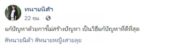 ทนายนิด้า ตอบชัดๆ เท เฌอเอม จริงมั้ย?