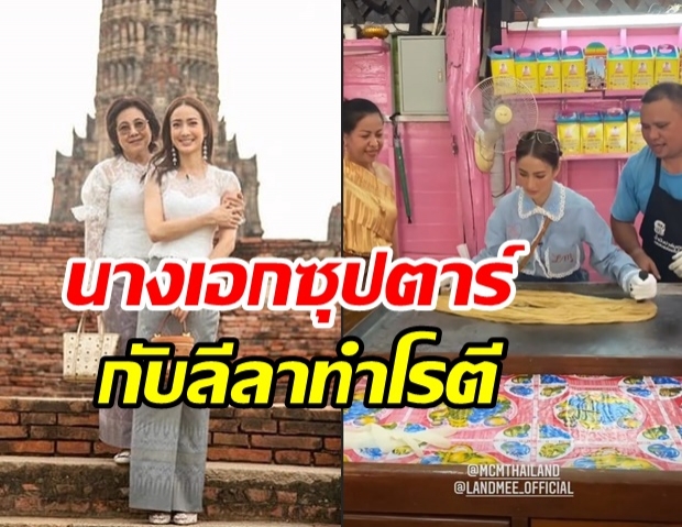 น่ารักมาก! แต้ว ควง แม่นิด เที่ยวอยุธยา พร้อมโชว์ลีลา ทำโรตีสายไหม