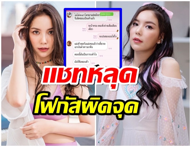  เเชทหลุด มุก วรนิษฐ์  คุยกับใคร ชาวเน็ตสงสัยเเห่โฟกัสผิดจุด