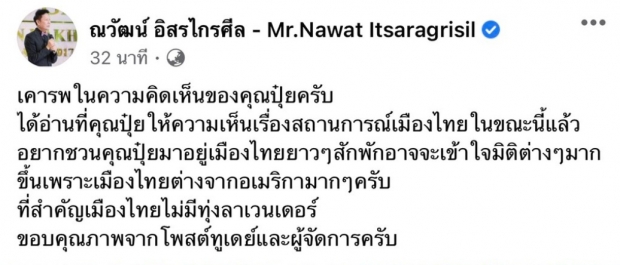 ณวัฒน์ เคารพในความคิด ‘ปุ๋ย ภรณ์ทิพย์’ อยากเชิญมาอยู่ไทย จะได้เข้าใจมากขึ้น