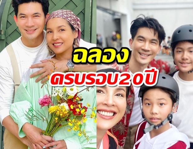 เคน ธีรเดช-หน่อย บุษกร กับโมเมนต์หวาน ฉลองครบรอบ 20 ปี