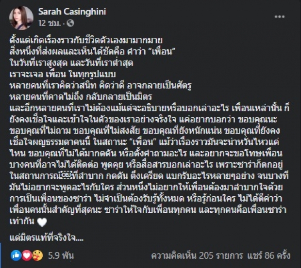 ซาร่า โพสต์ถึงเพื่อน ไม่จำเป็นต้องรู้ทั้งหมด แด่มิตรแท้ที่จริงใจ!