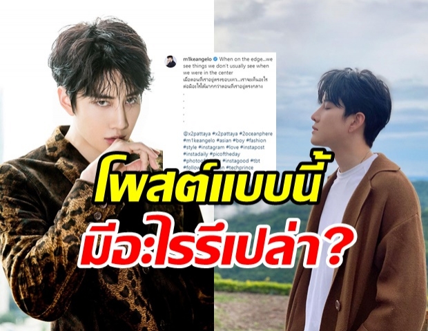 เกิดอะไรขึ้น? ไมค์ พิรัชต์ โพสต์แปลกๆ  แฟนๆ แห่ให้กำลังใจ