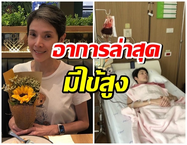 ส่งกำลังใจ นิ้ง กุลสตรี มีไข้สูงต้อง แคนเซิล ทำบอลลูนทางเดินอาหาร 