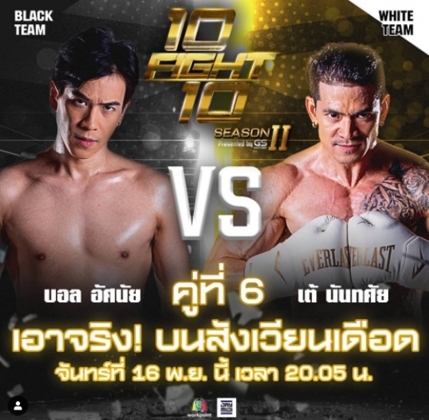 คืนนี้! เต้ VS บอล คู่เดือด 10 Fight 10 เริ่มต้นเห็นน้ำหนักก็ลุ้นแล้ว