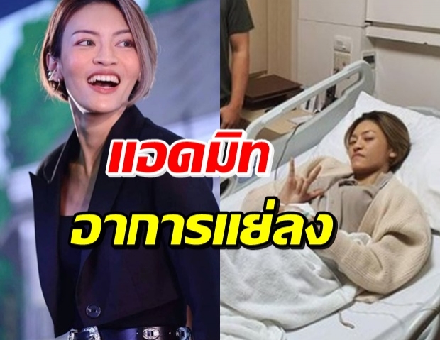 หายดื้อละจ้า! แพท วงเคลียร์ เผยอาการป่วยจนต้องแอดมิท 