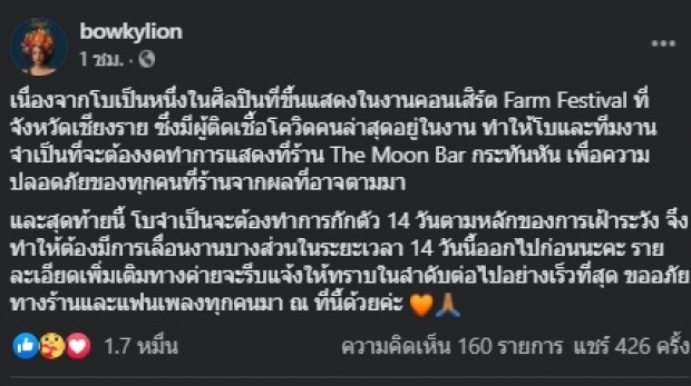 โบกี้ไลอ้อน ประกาศด่วน หลังพบอยู่ในงานเดียวกับผู้ติดเชื้อล่าสุด