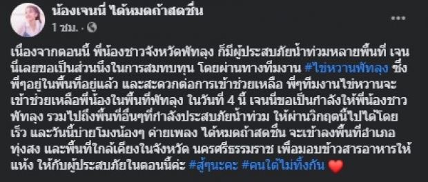 เปิดตัวเลขช่วยผู้ประสบภัยน้ำท่วม จาก เจนนี่ คนใต้ไม่ทิ้งกัน