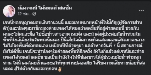 เปิดตัวเลขช่วยผู้ประสบภัยน้ำท่วม จาก เจนนี่ คนใต้ไม่ทิ้งกัน