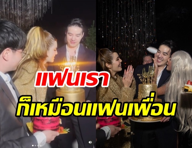 กรี๊ดลั่นงาน! เกรซ อวดชอตเด็ดปาร์ตี้วันเกิด บอก #แฟนเราก็เหมือนแฟนเพื่อน 