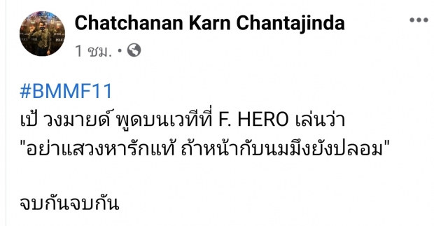 กอล์ฟ ฟักกลิ้ง ร่วมรับผิดชอบ ขอโทษแทน เป้ วงมายด์ เหยียดหญิงศัลยกรรม