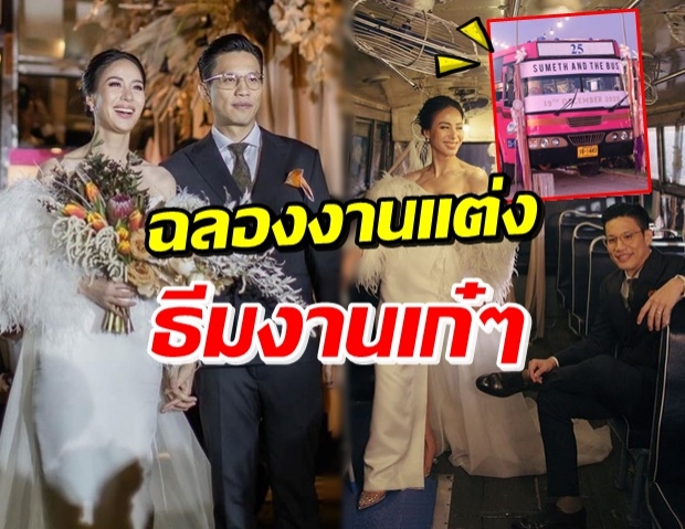 รถเมล์-บอล ควงแขนฉลองวิวาห์ กับธีมงานสุดเก๋ #sumethandthebus  