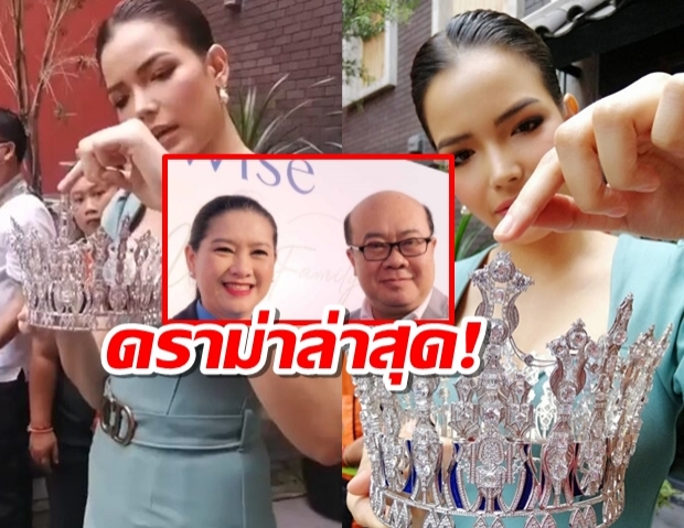 ดราม่า ฟ้าใส VS กองมิสยูฯ ไม่จบล่าสุด ว่าด้วยเรื่อง มงกุฎชำรุด!