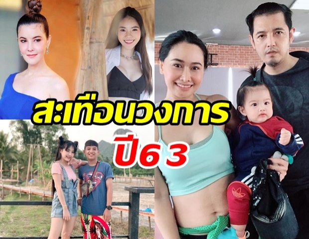 รวมเรื่องราวเด็ดๆ สะเทือนวงการบันเทิง ปี 2563