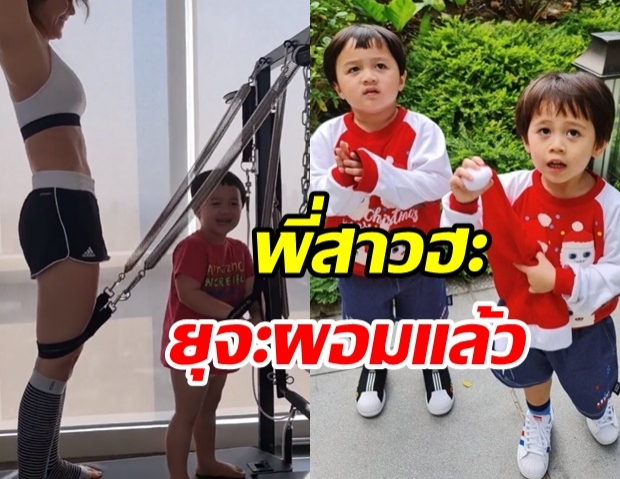 เอ็นดู น้องพายุ ออกกำลังกายฟิตหุ่นกับแม่ชม อีกหน่อยจะผอมแล้ว!