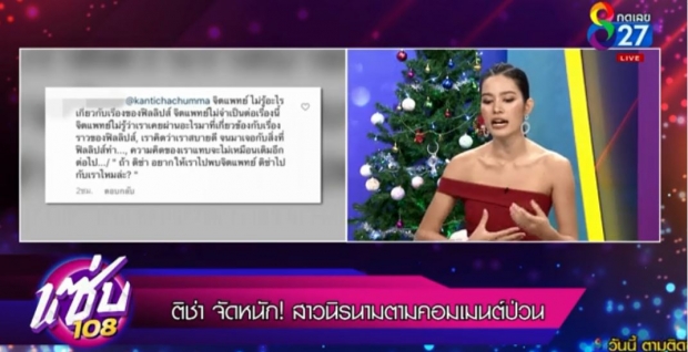 “ติช่า เดอะเฟซ” เคลียร์ ใช่แฟนฟิลลิปหรือไม่!?-วอนแฟนคลับเลิกป่วนไอจี