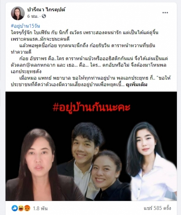 นิกกี้ โพสต์ถึง เอ๋ ปารีณา พีคจัด! ก้อย อรัชพร ต้องคอมเมนต์