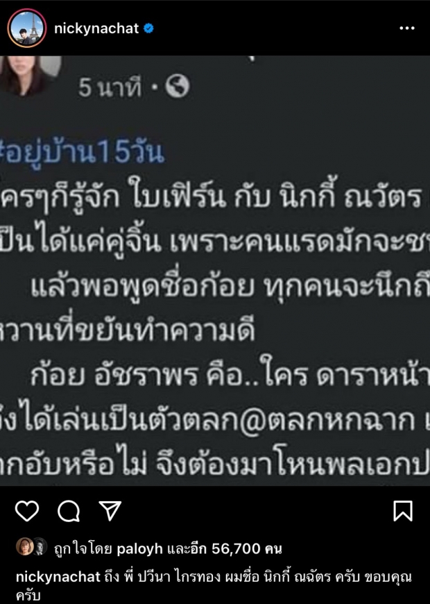 นิกกี้ โพสต์ถึง เอ๋ ปารีณา พีคจัด! ก้อย อรัชพร ต้องคอมเมนต์