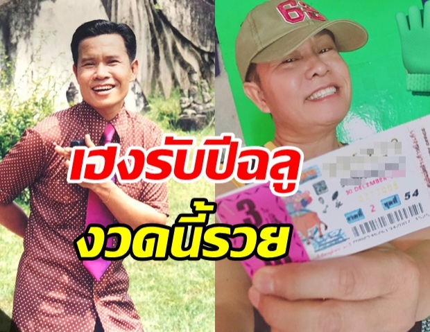 งวดนี้รวย! มนต์สิทธิ์ เผยเลขเด็ดชุดใหญ่ เตรียมเฮงรับปีฉลู