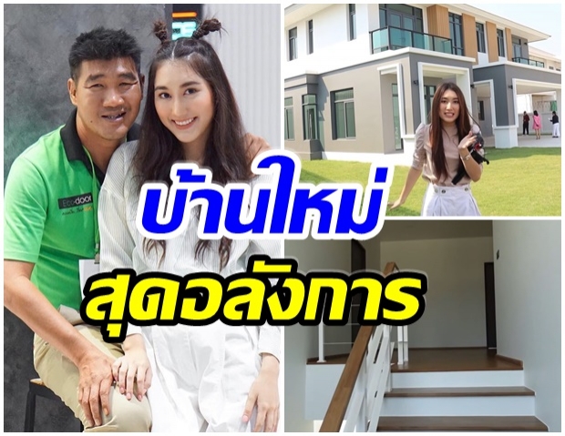 เบสท์ ทำเซอร์ไพรส์ ซื้อบ้านหลังใหญ่-ใหญ่โตให้พ่อเเม่(คลิป) 