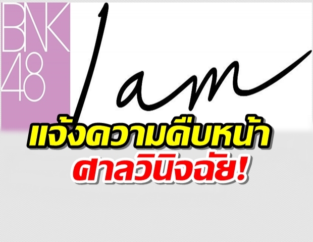 iAM ต้นสังกัด BNK48 แจ้งความคืบหน้า ศาลวินิจฉัย แนทเทอรีน ผิดสัญญาจริง