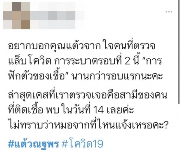 บุคลากรทางการแพทย์ สุดกังวล แต้ว ณฐพร ให้ข้อมูลผิด เตือนอย่าหละหลวม