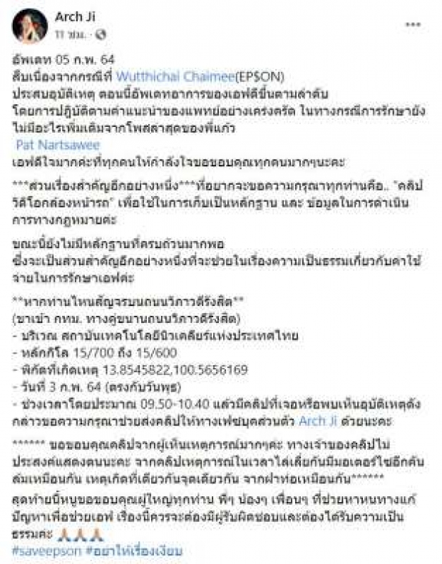 แฟนสาว EP$ON ขอผู้เห็นอุบัติเหตุ มีกล้องหน้ารถ ส่งข้อมูล ใช้เป็นหลักฐาน