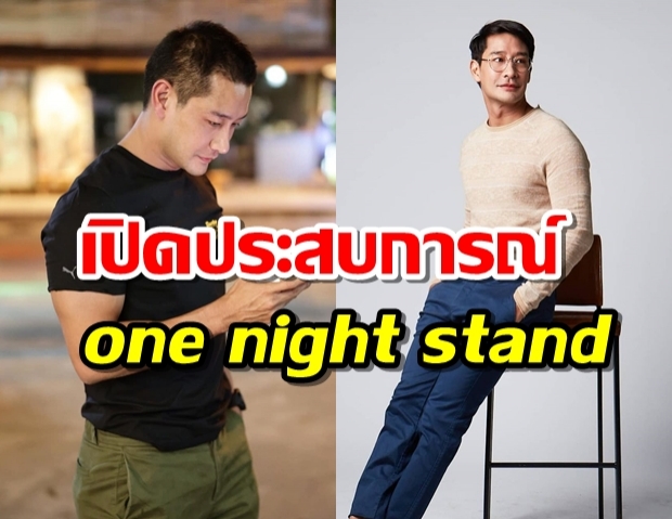 ซานิ บุกทะลวง ป้อง ณวัฒน์ ประสบการณ์ one night stand รับเจ้าชู้เป็นสันดาน