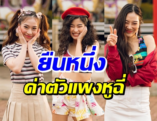 เปิดใจ ก้อย-นัตตี้-ดรีม  ยูทูปเบอร์ที่ค่าตัวแพงที่สุด!