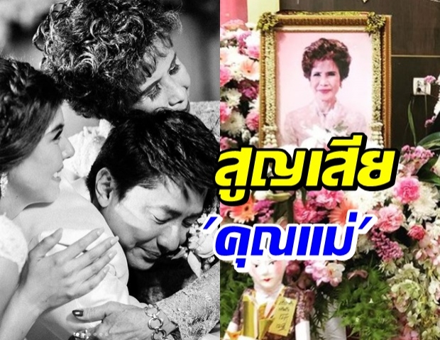  สุดเศร้า...คุณแม่  อั๋น ศราวุธ จากไป คนบันเทิง-แฟนคลับแห่ไว้อาลัย