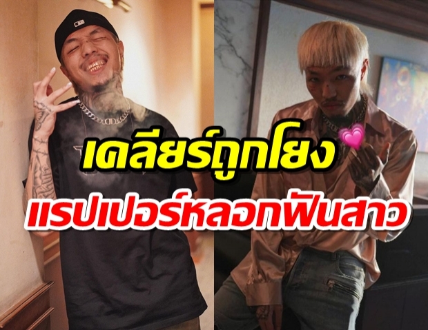 ยังโอม พูดแล้วเหตุถูกโยงแรปเปอร์ดัง ลวงสาวมีเซ็กส์