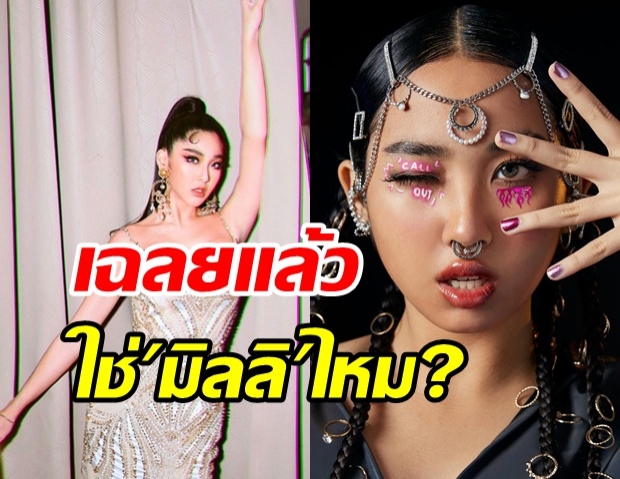 เฉลยแล้วคนที่ หวาย ฉะกลางทวิตใช่ มิลลี่ จริงไหม?