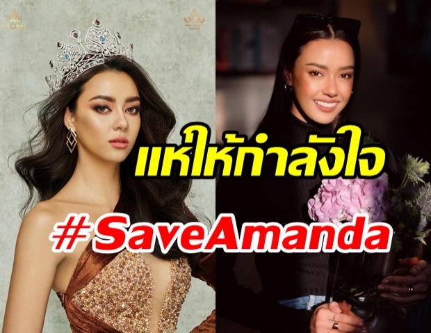 แฟนนางงามแห่ให้กำลังใจ #SaveAmanda หลังโดนปลดทูตกรมสุขภาพจิต