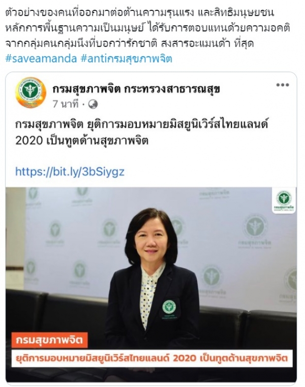 แฟนนางงามแห่ให้กำลังใจ #SaveAmanda หลังโดนปลดทูตกรมสุขภาพจิต