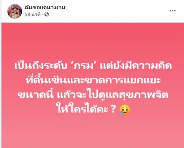 แฟนนางงามแห่ให้กำลังใจ #SaveAmanda หลังโดนปลดทูตกรมสุขภาพจิต