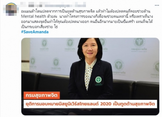 แฟนนางงามแห่ให้กำลังใจ #SaveAmanda หลังโดนปลดทูตกรมสุขภาพจิต