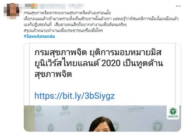 แฟนนางงามแห่ให้กำลังใจ #SaveAmanda หลังโดนปลดทูตกรมสุขภาพจิต