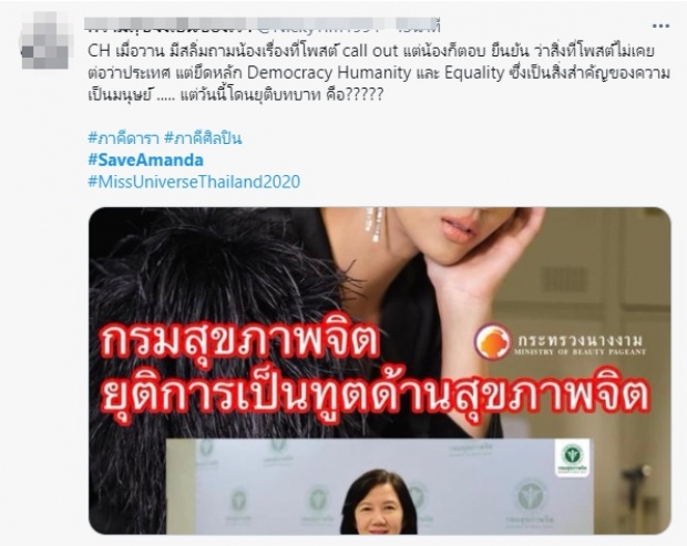 แฟนนางงามแห่ให้กำลังใจ #SaveAmanda หลังโดนปลดทูตกรมสุขภาพจิต