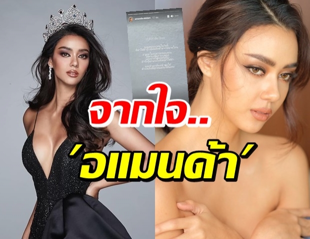  อแมนด้า เคลื่อนไหวโพสต์ข้อความ หลังถูกปลดทูตกรมสุขภาพจิต