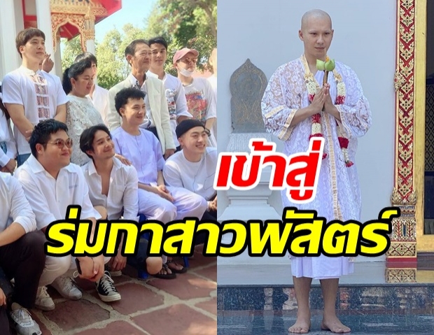 ตั้ม วราวุธ เข้าพิธีอุปสมบทแล้ว พี่น้องเดอะสตาร์ ร่วมอนุโมทนาล้นหลาม