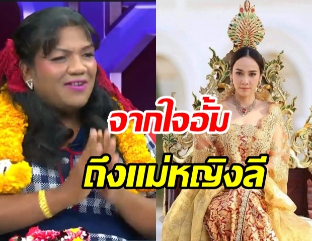  อั้ม พัชราภา ฝากข้อความถึง แม่หญิงลี พระมหาเทวีเจ้า ที่ 1 ในดวงใจ