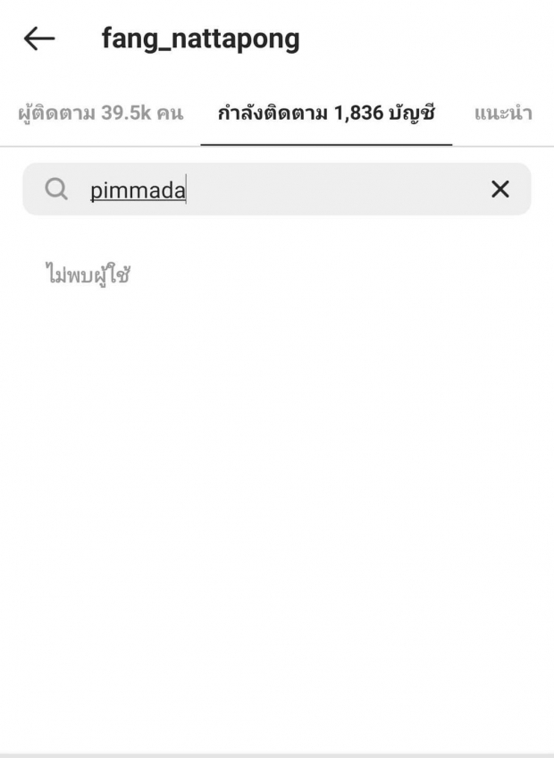 เลิกกันรึเปล่า? พิมมาดา - เชฟฟาง โดนจับตาอีกคู่